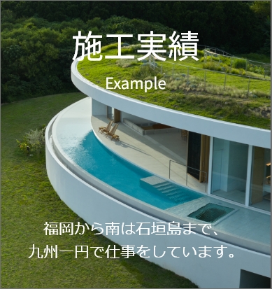 施工実績