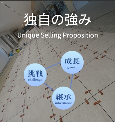 独自の強み