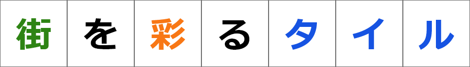 街を彩るタイル