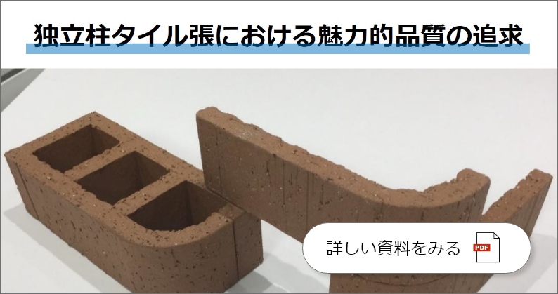 独立柱タイル張における魅力的品質の追求