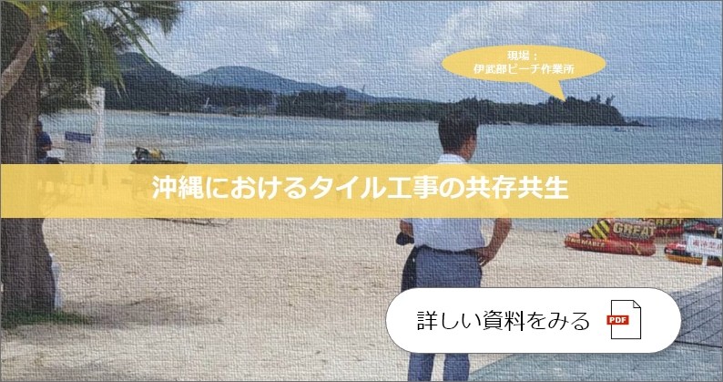 沖縄におけるタイル工事の好事例