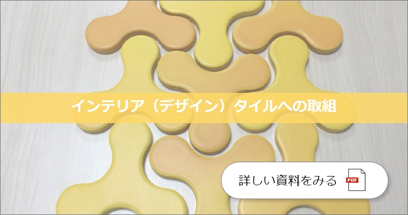 インテリア（デザイン）タイルへの取組み