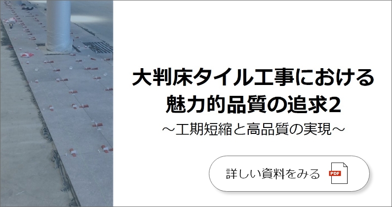 大判床タイル工事における魅力的品質の追求