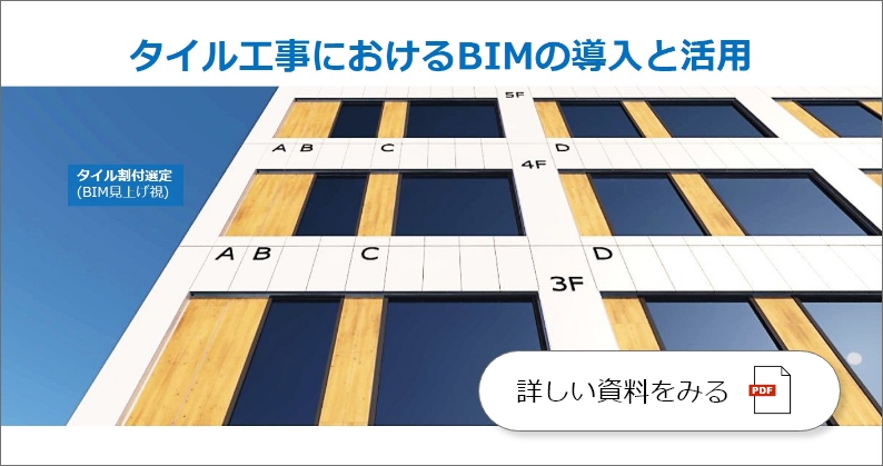タイル工事におけるBIMの導入と活用