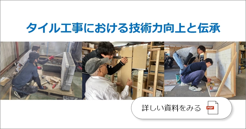 タイル工事における技術力向上と伝承